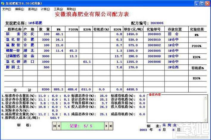 有机无机复混肥料配方,有机无机复混肥料配方软件,有机无机复混肥料配方下载
