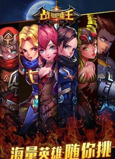 战斗吧魔王手游下载,战斗吧魔王,回合手游,mmorpg手游