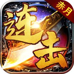 赤月连击手游下载-赤月连击官方版下载v3.88 安卓版