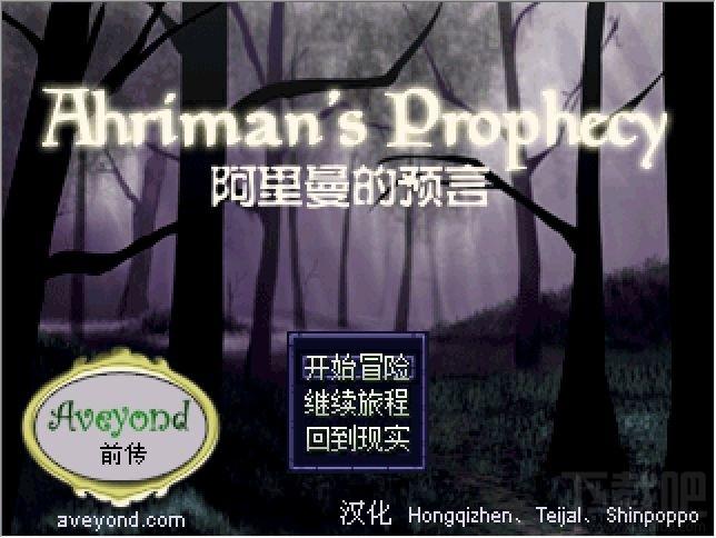 阿月历险记前传：阿里曼的预言,阿月历险记前传：阿里曼的预言下载