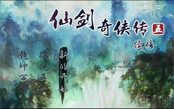 仙剑奇侠传5续传,仙剑奇侠传5续传下载,仙剑奇侠传5