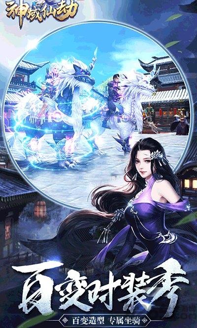 神域仙劫官方版下载,神域仙劫,仙侠手游,玄幻手游