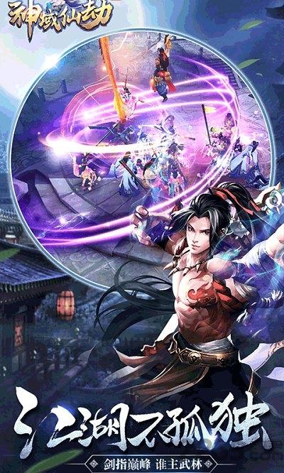 神域仙劫官方版下载,神域仙劫,仙侠手游,玄幻手游