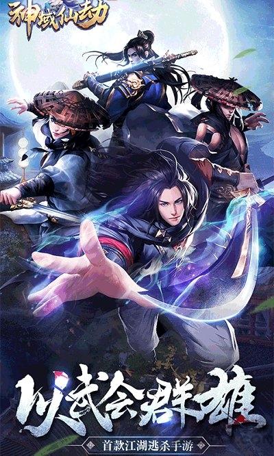 神域仙劫官方版下载,神域仙劫,仙侠手游,玄幻手游