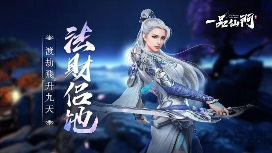 一品仙门游戏下载,一品仙门,修仙手游,仙侠手游