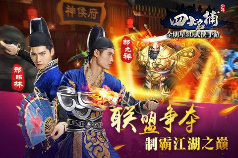 少年四大名捕360版手游下载,少年四大名捕,角色扮演,360手游