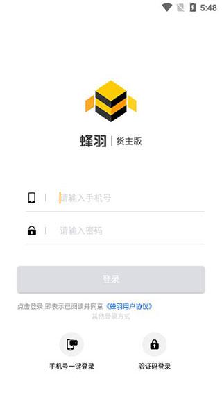 蜂羽货主平台客户端下载,蜂羽,货主app,物流app