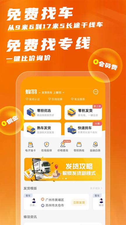 蜂羽货主平台客户端下载,蜂羽,货主app,物流app