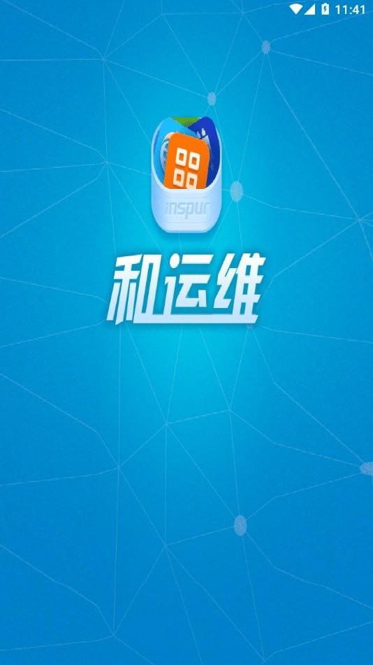 和运维官方版下载,和运维,运维app,办公app