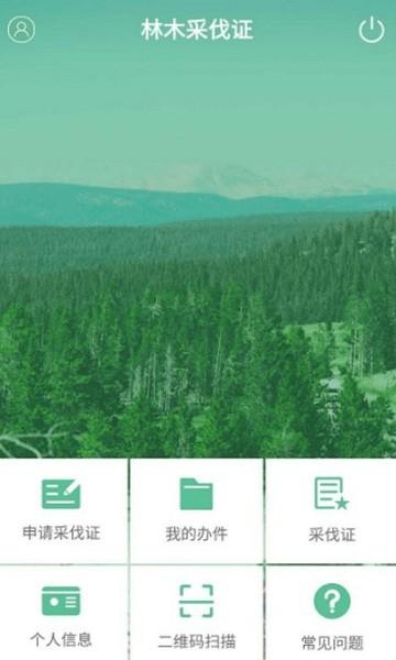 林木采伐系统app下载,林木采伐系统,办证app,管理app
