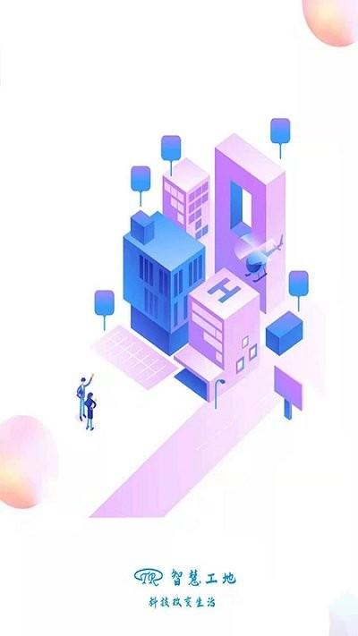 管乐购智慧工地app下载,管乐购智慧工地,管理app,工地app
