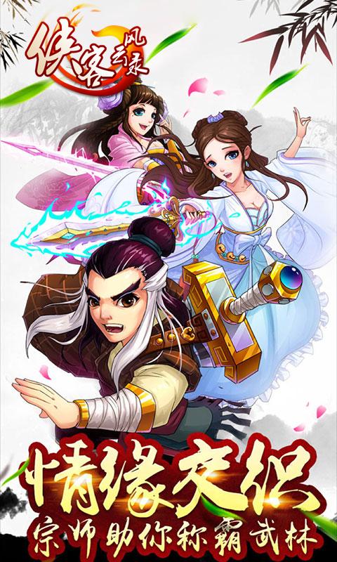 侠客风云录最新版下载,侠客风云录,武侠手游,江湖手游