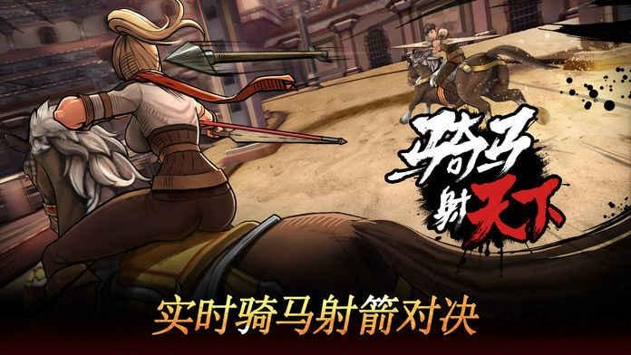 骑马射天下手机游戏下载,骑马射天下,射箭游戏,骑马游戏,战斗游戏