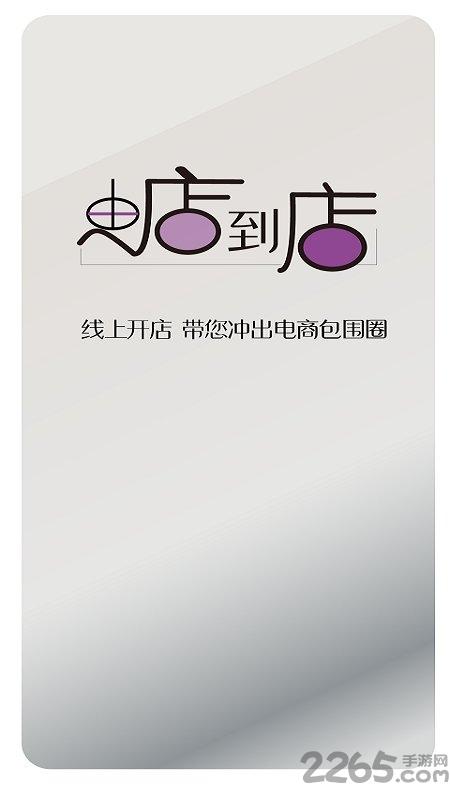 由店到店app下载,由店到店,店铺app,营销app