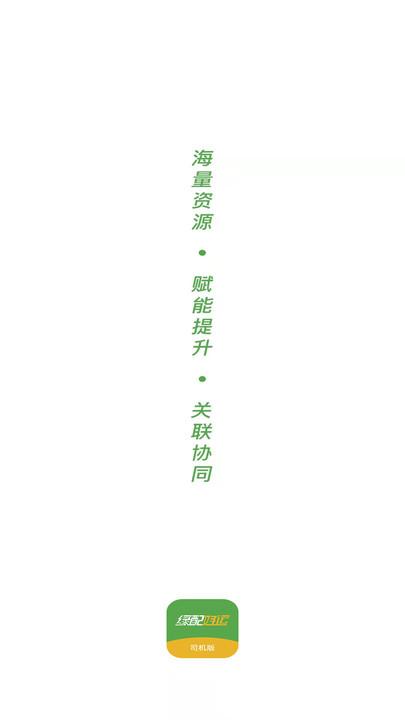 绿配好运司机版客户端下载,绿配好运,司机app