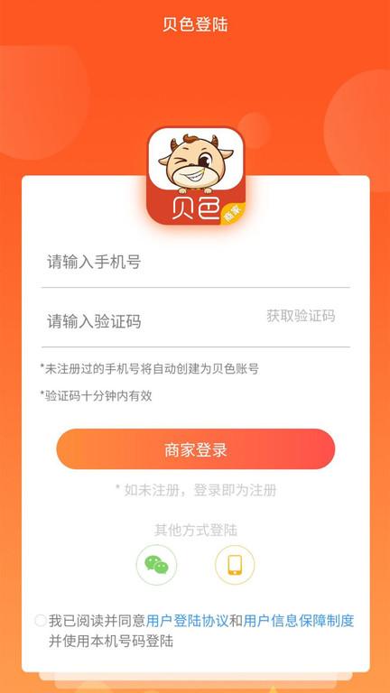 贝色商家版下载,贝色商家,商家app